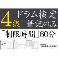 ドラム検定4級筆記のみ（問題用紙、解答用紙）