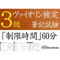 ヴァイオリン検定3級筆記試験（問題用紙、解答用紙）