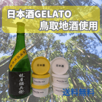 日本酒ジェラート6個セット