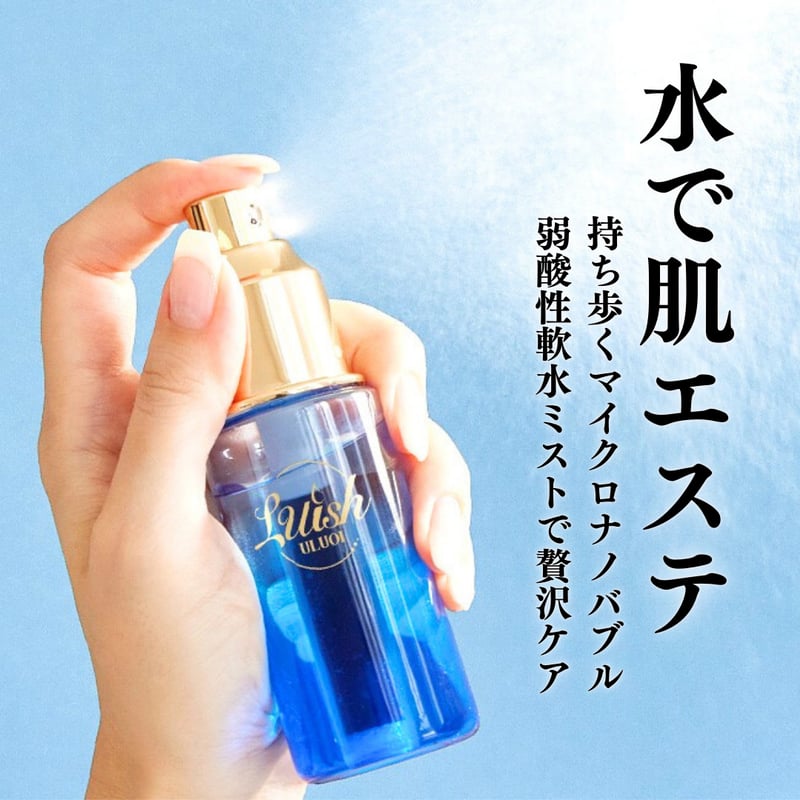 水で肌エステ】 ULUOI Luish（うるおいルイシュ） | ULUOI Luish