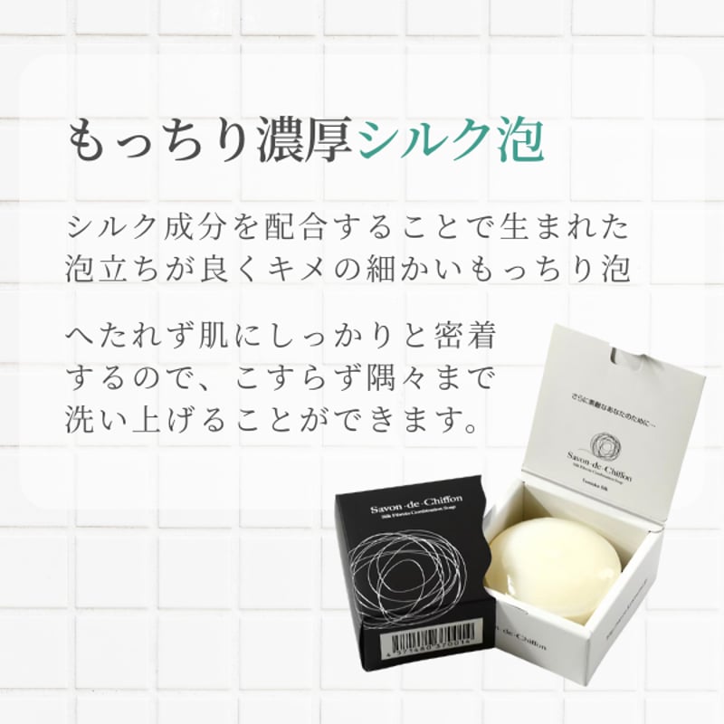 もっちり濃厚シルク泡】Savon de Chiffon（サボン・デ・シフォン） 80g