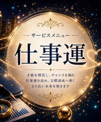 仕事運鑑定