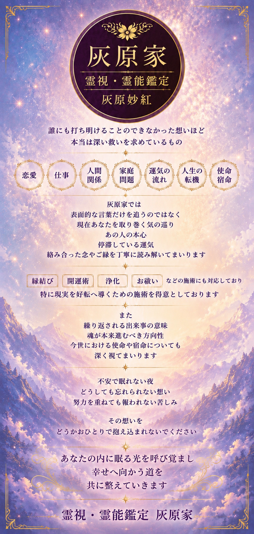 灰原家　ー霊視霊能占いー