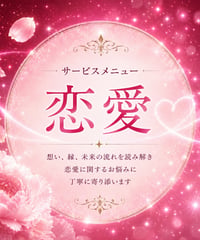 恋愛占い