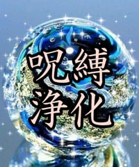 呪縛浄化