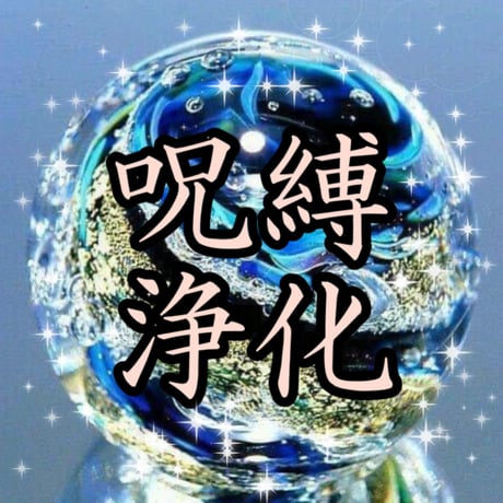 ヒーリング　おひとり様分　鑑定書　お祓い　浄化　浄霊　除霊　厄落とし　大祓 ヒーリング おひとり様分 鑑定書 お祓い 浄化 浄霊 除霊