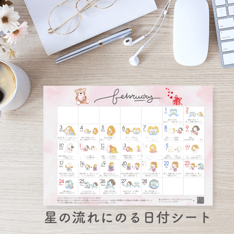 星の流れにのる日付シート(2025/2)
