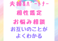 夫婦&パートナーシップ相性相談