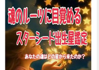【スターシード鑑定】あなたの魂はどの星から来たのか？出生星と宇宙からの使命を知る
