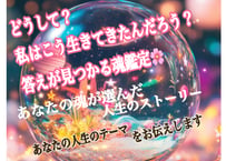 「生まれた意味と使命」あなたの人生のテーマをお伝えします✨　悩み占い　人生