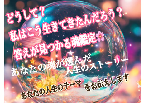 「生まれた意味と使命」あなたの人生のテーマをお伝えします✨　悩み占い　人生