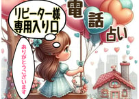 電話鑑定　リピーター様専用