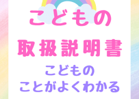 子供の魂鑑定〜子供の可能性を知り、1人の人間として魂を輝かせる鑑定