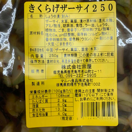 きくらげザーサイ　250ｇ　レターパックライト配送