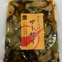 きくらげザーサイ　250ｇ　レターパックライト配送
