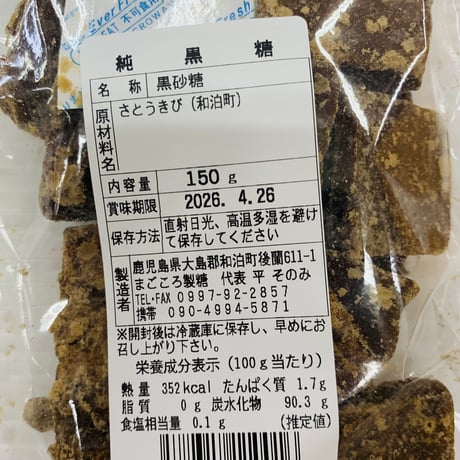 まごころ製糖　純黒糖150ｇ×4　レターパックプラス配送