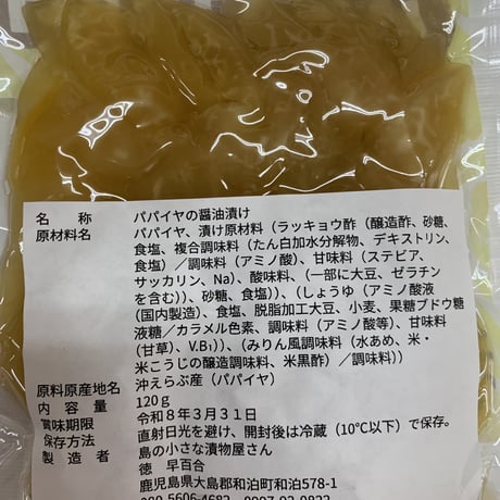 おっかあのパパイヤ漬け　2袋　レターパックライト配送