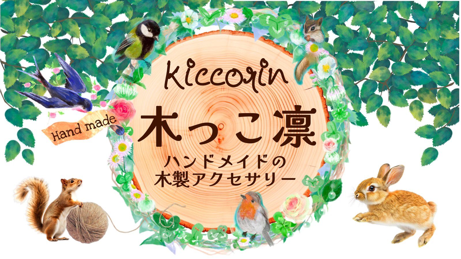 手作り木製アクセサリー 『木っこ凛』公式ストア “Kiccorin” きっこりん
