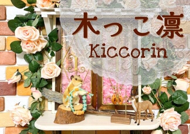 手作り木製アクセサリー 『木っこ凛』公式ストア “Kiccorin” きっこりん