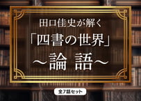 田口佳史が解く「四書の世界」〜論語〜 全7話セット