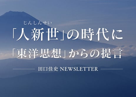 田口佳史ニュースレター 2023年版