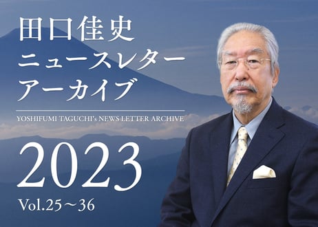 田口佳史ニュースレター 2023年版