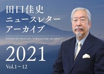 田口佳史ニュースレター 2021年版