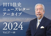 田口佳史ニュースレター 2024年版