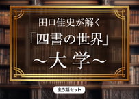田口佳史が解く「四書の世界」〜大学〜 全5話セット