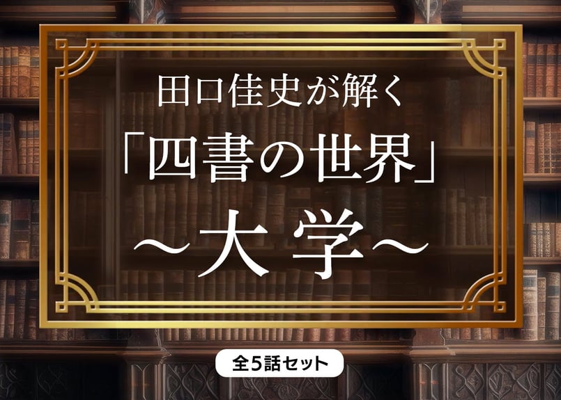 田口佳史が解く「四書の世界」〜大学〜 全5話セット | タオ・クラブ