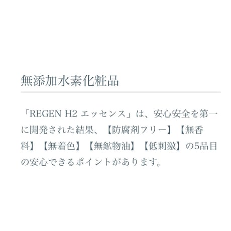 REGEN H2 エッセンス　30g