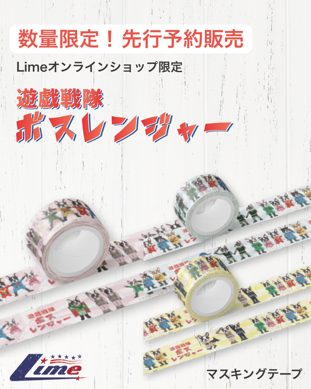 数量限定】【先行予約販売】遊戯戦隊ボスレンジャー マスキングテープ