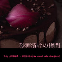 2/11（火祝）18:00-21:00 at 玉城食堂 | 梅原龍×IROCAKES（raw sweetscafe abondance）『砂糖漬けの拷問』