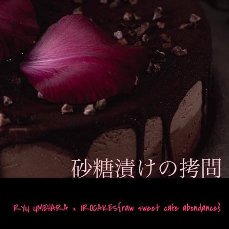 2/11（火祝）18:00-21:00 at 玉城食堂 | 梅原龍×IROCAKES（raw sweetscafe abondance）『砂糖漬けの拷問』