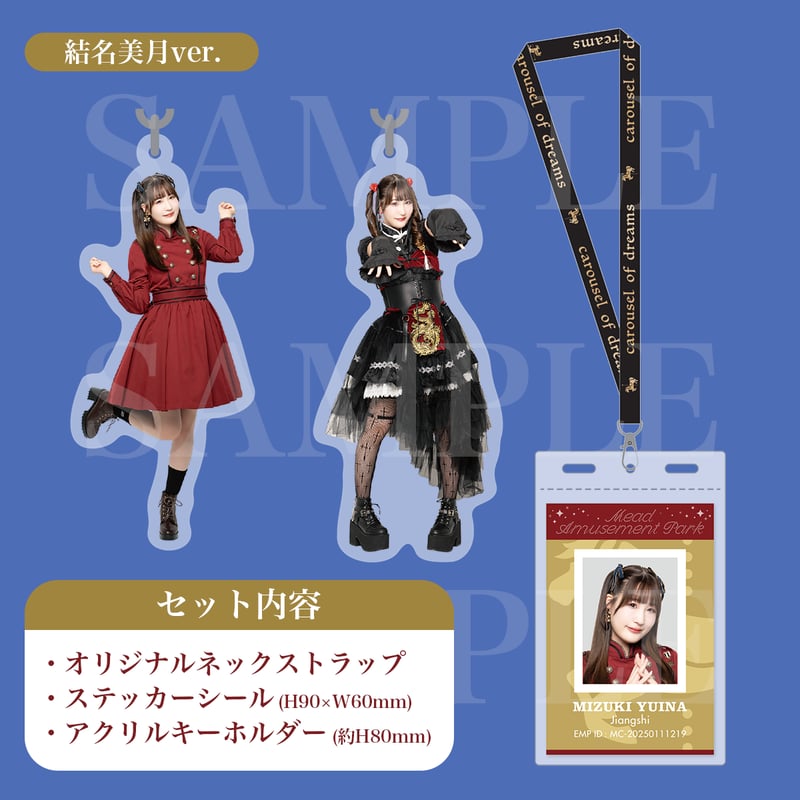 ①結名美月さんのサイン入りブロマイド含むイベント「夢境の回転木馬」グッズ7点 7月上旬発送】夢境の回転木馬クルーパスセット | 夢境の回転木馬ショップ