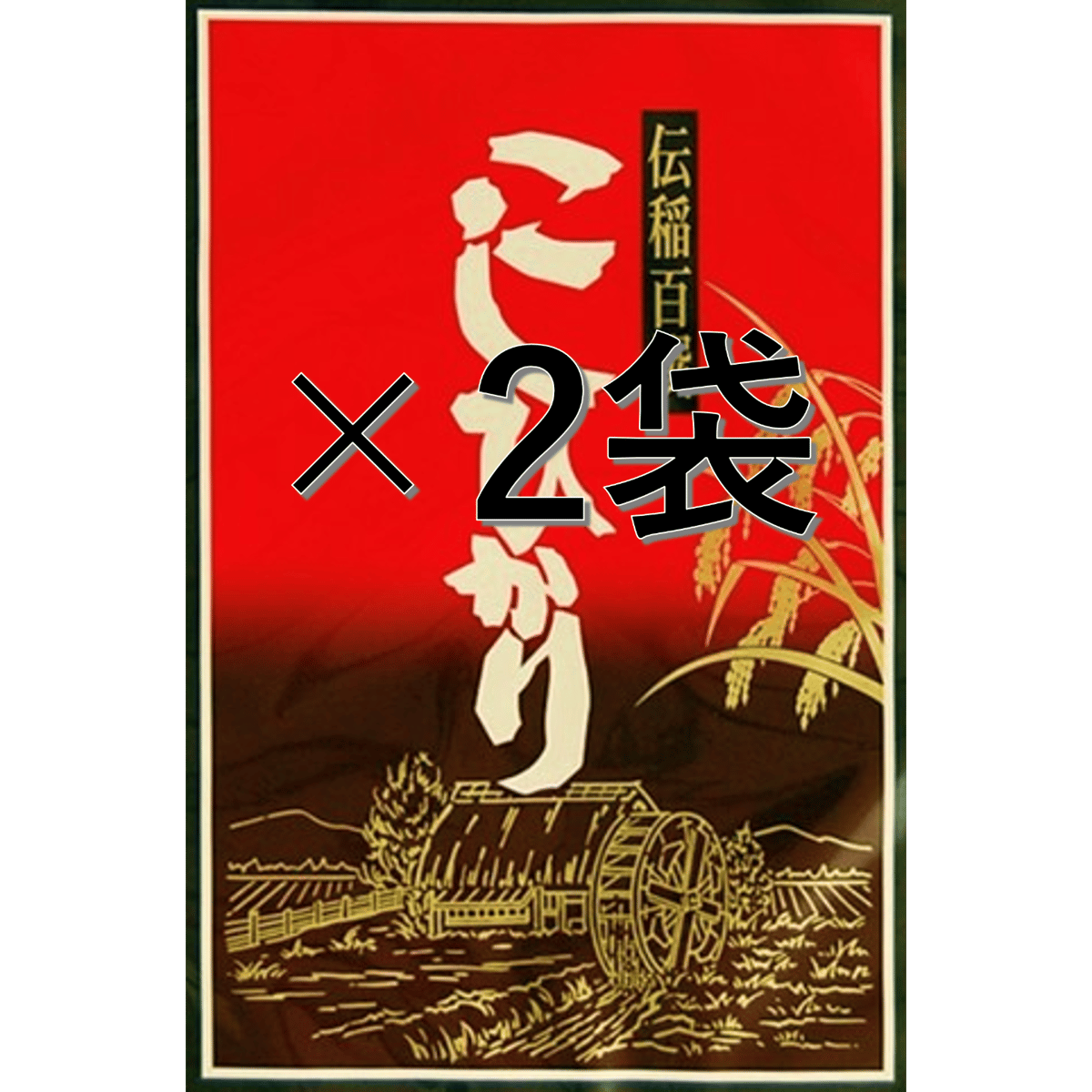 5kg×2袋（10kg）令和7年度山形県産こしひかり | UZUKIRICESHOP