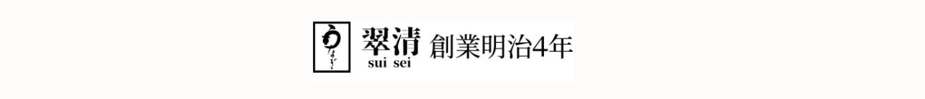 翠清