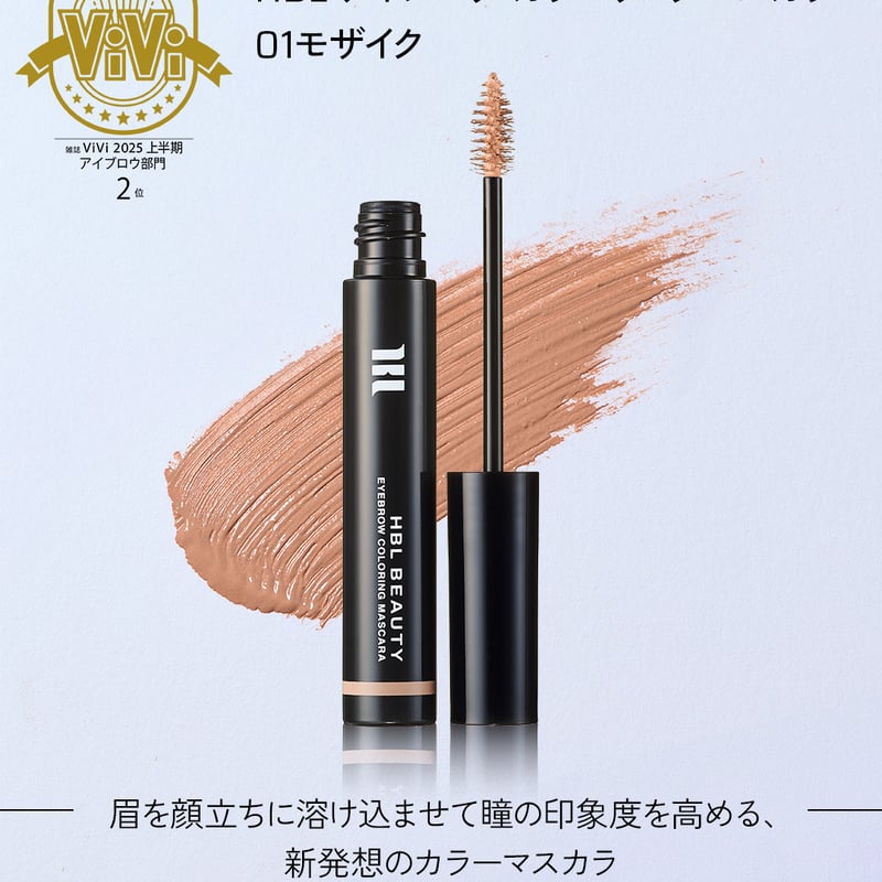 HBL アイブロウ カラーリングマスカラ | Lumiere