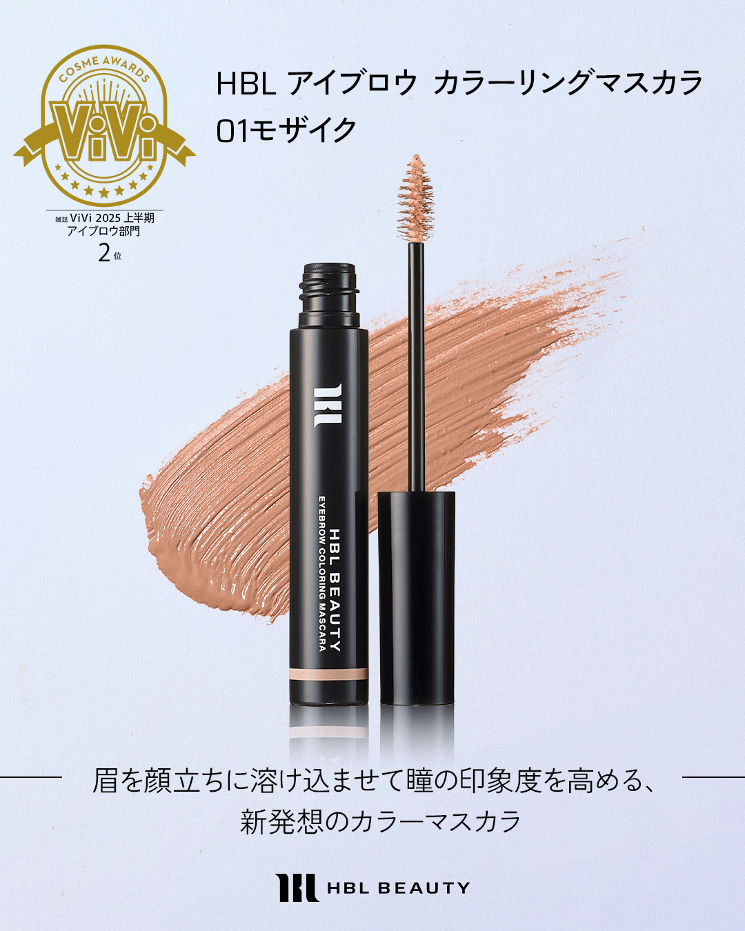 HBL アイブロウ カラーリングマスカラ | Lumiere