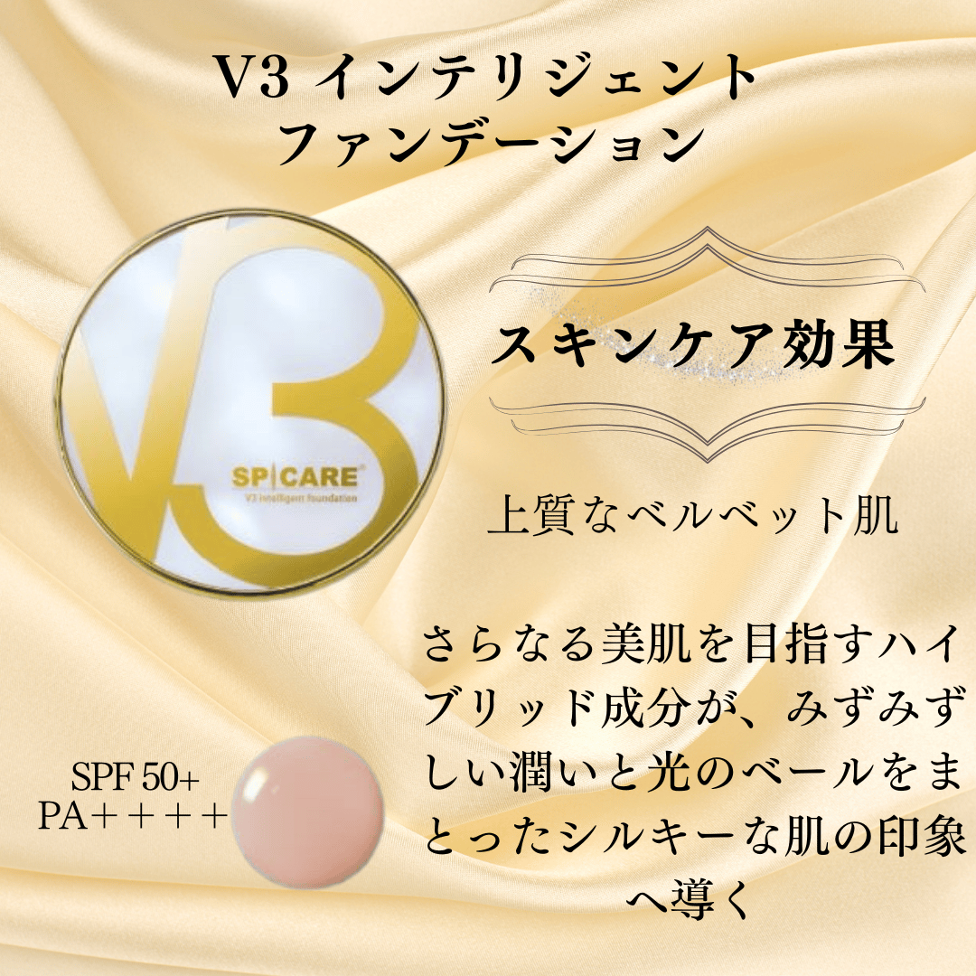 V3 インテリジェントファンデーション ルカドークリーム セット