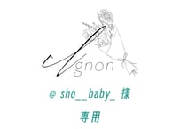 @sho__baby_ 様 専用