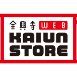 全興寺WEB 開運ストア