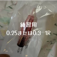 練習用0.25/0.3