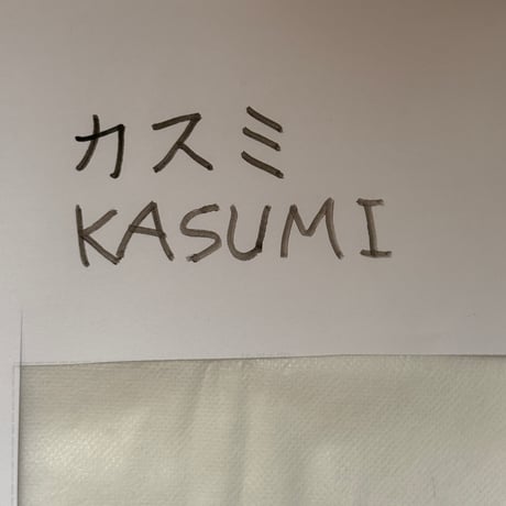SMP向き 匠 KASUMI