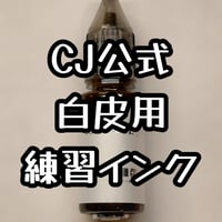 CJ公式白皮用練習インク復活！