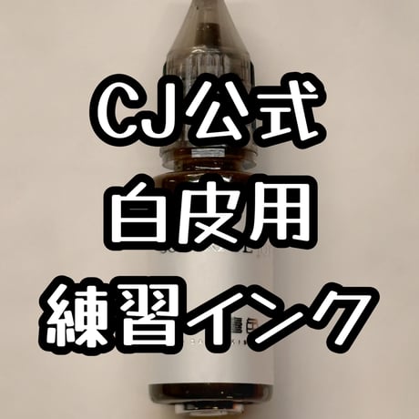 CJ公式白皮用練習インク復活！
