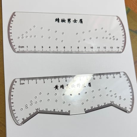 野生眉定規　男女セット