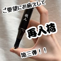 職人 Pro 限定5台