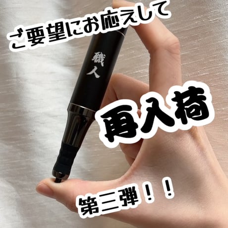 職人 Pro 限定5台
