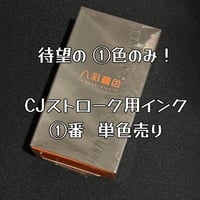 CJストローク用インク①